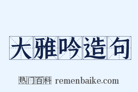 大雅吟造句是什么意思的图片